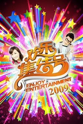 向往的生活山野篇综艺封面